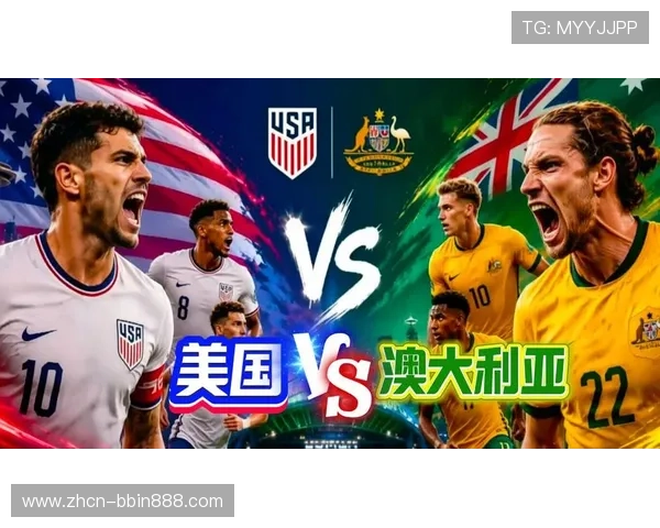 世界杯美国对澳大利亚反击战术分析与比赛亮点全面解析